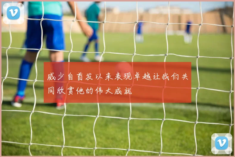威少自首发以来表现卓越让我们共同欣赏他的伟大成就