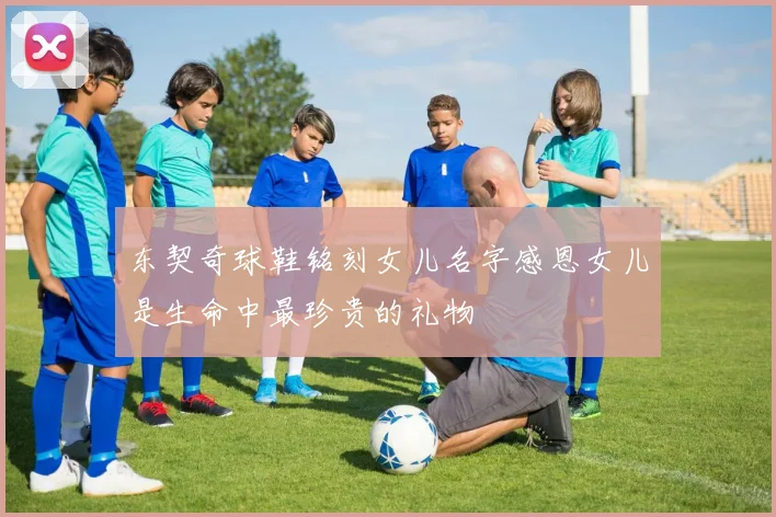 东契奇球鞋铭刻女儿名字感恩女儿是生命中最珍贵的礼物