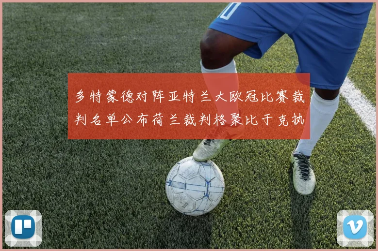 多特蒙德对阵亚特兰大欧冠比赛裁判名单公布荷兰裁判格聚比于克执法