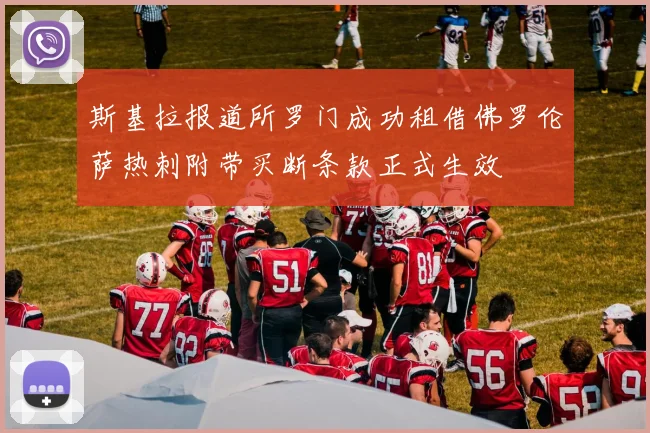 斯基拉报道所罗门成功租借佛罗伦萨热刺附带买断条款正式生效