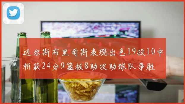 迈尔斯布里奇斯表现出色19投10中斩获24分9篮板8助攻助球队争胜