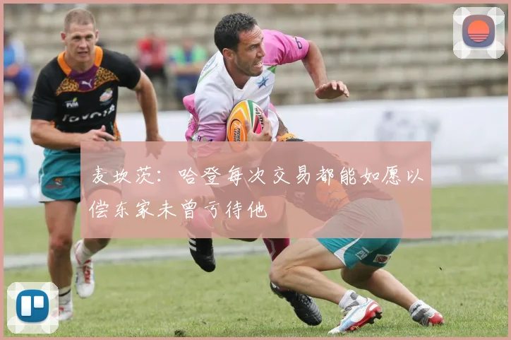 麦坎茨：哈登每次交易都能如愿以偿东家未曾亏待他