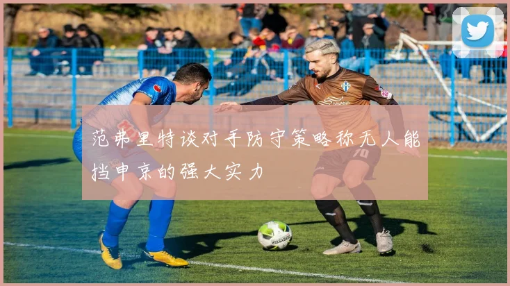 范弗里特谈对手防守策略称无人能挡申京的强大实力