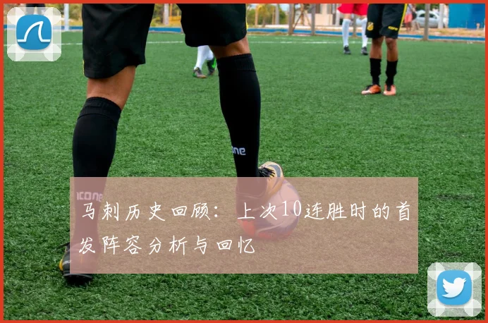 马刺历史回顾：上次10连胜时的首发阵容分析与回忆