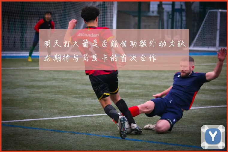 明天打火箭是否能借助额外动力狄龙期待与乌度卡的首次合作