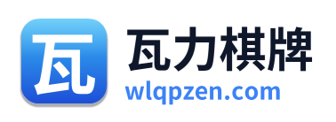 瓦力棋牌